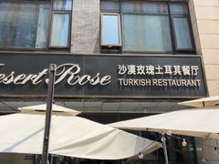 -沙漠玫瑰土耳其餐厅(神路街店)