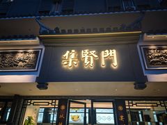 -集贤门·徽菜(福田店)