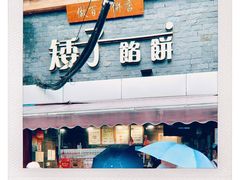 -矮子馅饼(大成路店)