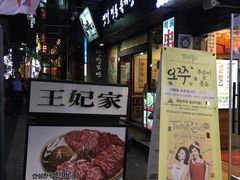 -王妃家(明洞中央店)