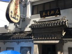 -光裕书厅·评弹茶馆·剧场(观前街店)