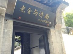 -老舍旧居