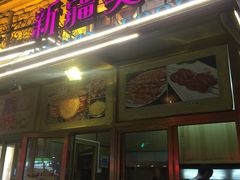 门面-东方亚克西餐厅(西康路店)