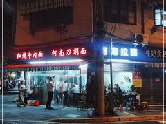 -河南拉面(肇周路店)