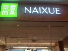 -奈雪的茶(皇庭广场店)
