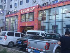 -金刚山烧烤(红旗大街店)