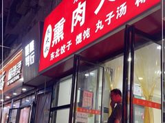 门面-东北熏肉大饼(大学南路店)