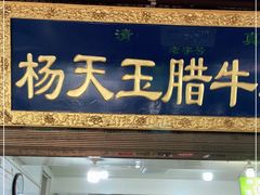 门面-杨天玉腊牛羊肉