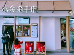 -小金金手作(金象城店)