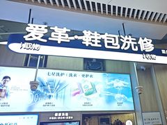-爱革·奢品·鞋包·衣物·家居(博荟广场店)