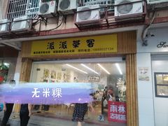 门面-派派茶客(金杏花园店)