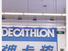 -迪卡侬(袁家岗店)