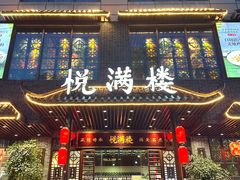-悦满楼·西关名点·湛江名菜(航空综合大厦店)