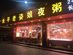 门面-长平老姿娘夜粥(平东一街店)