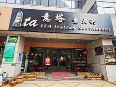 -ITA·意塔意大利餐厅(亦庄店)