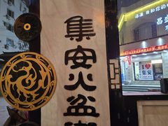 -朝族高丽火盆