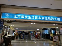 -BHG生活超市(安贞店)