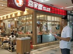 -喜家德虾仁水饺(南山书城店)