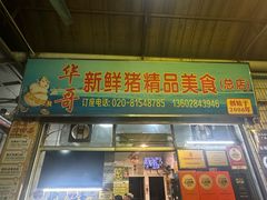 -华哥新鲜猪精品美食