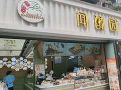 -闻酥园(水碾河路店)