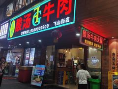 -贵府酸汤牛肉火锅·贵州老字号(飞山街店)