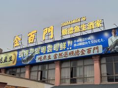 -金百门·顺德海鲜酒家(陈村店)