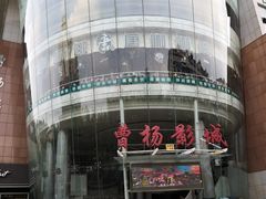 -曹杨影城(曹杨店)