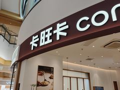 -卡旺卡(合肥瑶海保利广场店)