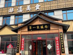 -第一家驴肉(红木城店)