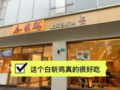 -泰煌鸡·上海白斩鸡·沪菜(平利店)
