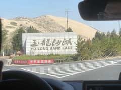 -玉龙沙湖景区