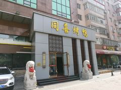 门面-同喜烤鸭店(光芒店)