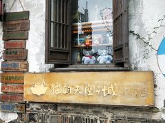 -猫的天空之城概念书店(苏州平江店)