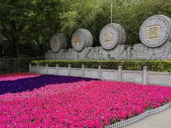 -西安市长乐公园