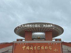 -中国闽台缘博物馆