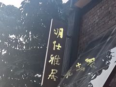 -大新明仕山庄