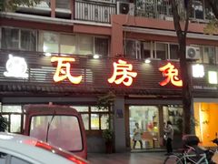 -瓦房兔(璧山店)