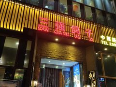 门面-三强鸽子(中原路店)