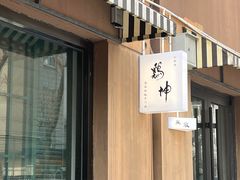 -鸡坤茶室(三里屯店)