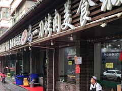 -夏都地标马一刀烤肉美食城