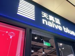 -天真蓝照相馆(龙岗万科里店)