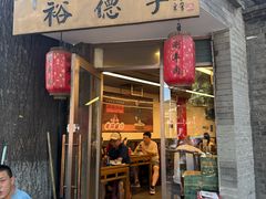 -裕德孚·非遗手切涮羊肉(东直门内大街店)