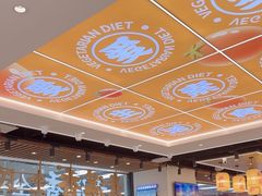 -素满香·全民食养自助(长宁龙之梦店)