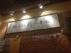 -锅儿挑面馆