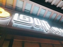 -回味鸭血粉丝汤(夫子庙瞻园路店)