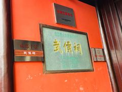 -成都武侯祠博物馆