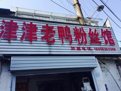 门面-津津老鸭粉丝馆(正东路店)