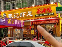 -张肴肴张记大排档(涉外店)