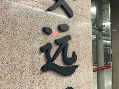 -安远门(地铁站)