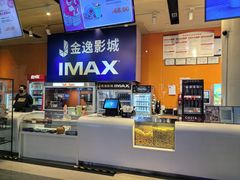 -金逸影城(荟聚IMAX激光店)
